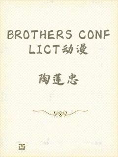 BROTHERS CONFLICT动漫
